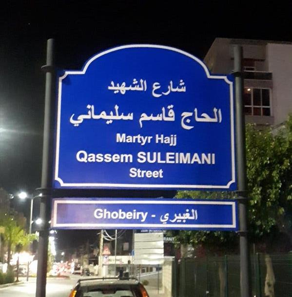 غضب في لبنان بعد إطلاق اسم "سليماني" على أحد الشوارع في بيروت