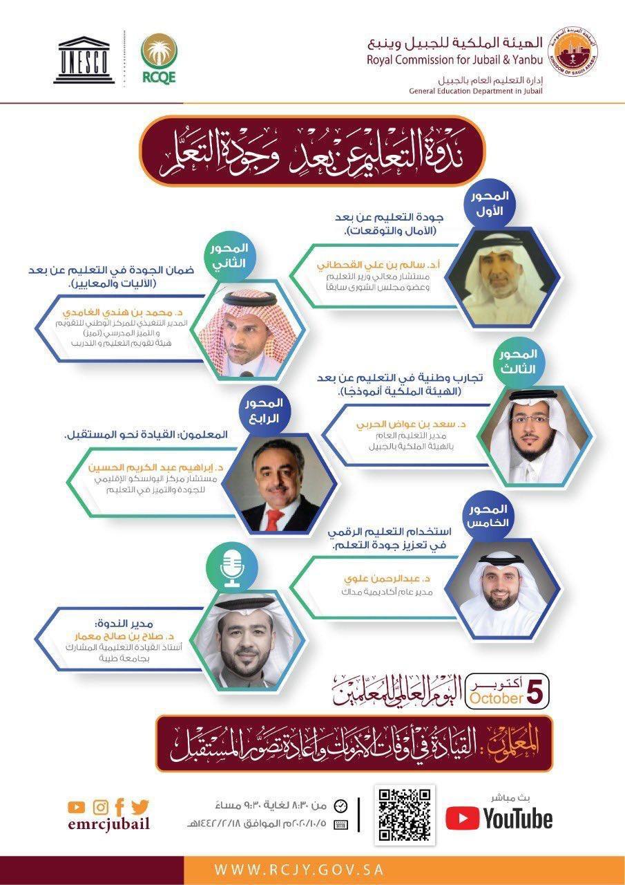 الهيئة الملكية بالجبيل ومركز اليونسكو الإقليمي يحتفلان بمناسبة اليوم العالمي للمعلمين