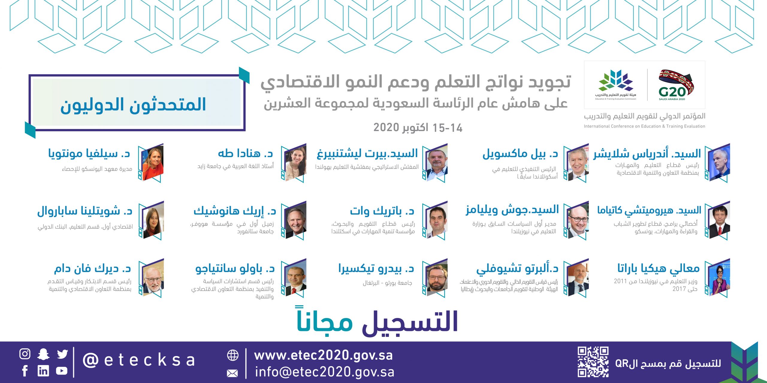 أكثر من 51 قياديًا وخبيرًا من قطاعات ومؤسسات دولية يشاركون خبراتهم في المؤتمر الدولي لتقويم التعليم والتدريب