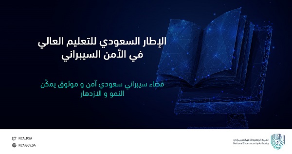 الهيئة الوطنية للأمن السيبراني تصدر الإطار السعودي للتعليم العالي في الأمن السيبراني