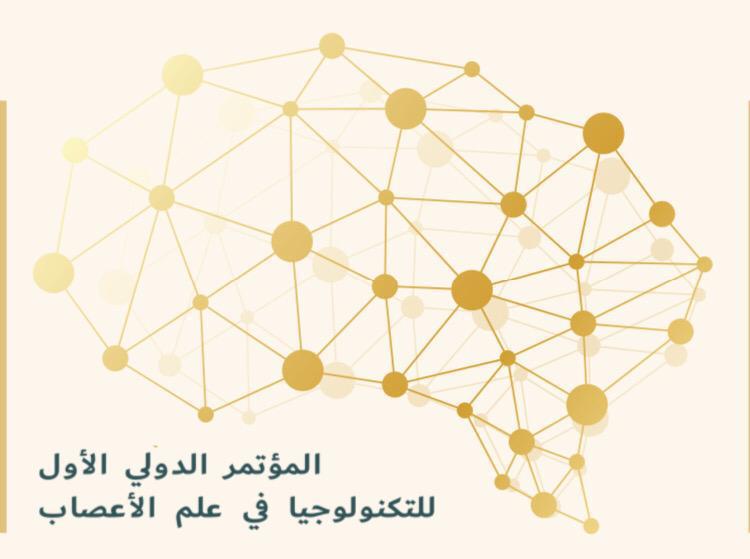 انطلاق المؤتمر الدولي الأول لتكنولوجيا علم الأعصاب الخميس المقبل