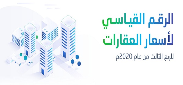 الهيئة العامة للإحصاء تصدر تقرير الرقم القياسي لأسعار العقارات للربع الثالث للعام 2020م