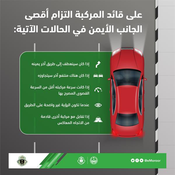 المرور: 5 حالات توجب على قائد المركبة التزام الجانب الأيمن