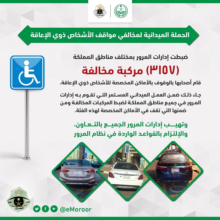 الوقوف في أماكن ذوي الإعاقة يتسبب في ضبط 3157 مركبة مخالفة