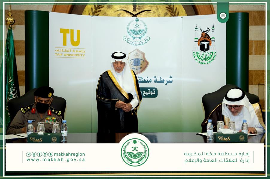 "الفيصل" يشهد توقيع مذكرات تعاون بين جامعتي أم القرى والطائف وشرطة مكة