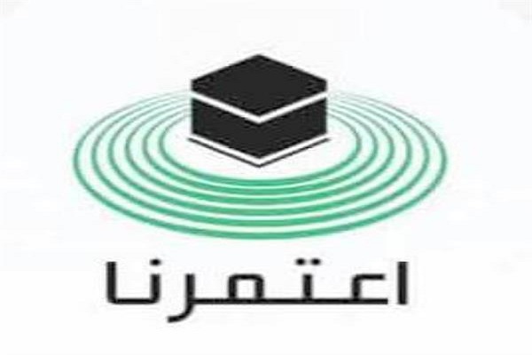 وزارة الحج والعمرة: تصاريح “اعتمرنا” مجانية باستثناء خدمات النقل