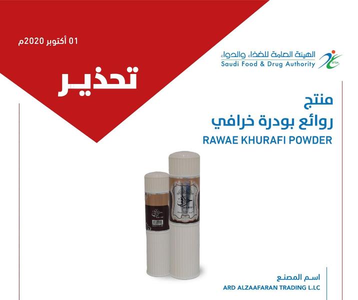 "الغذاء والدواء" تحذّر من منتج "روائع بودرة خرافي" لاحتوائه على نسبة عالية من الرصاص