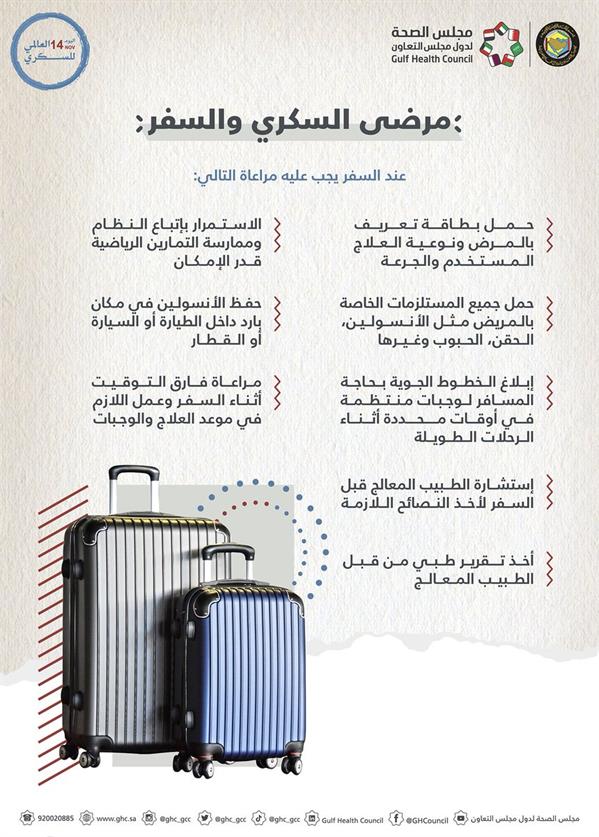 "الصحة الخليجي" يوصي بعدة إرشادات لمرضى السكري أثناء ‏السفر