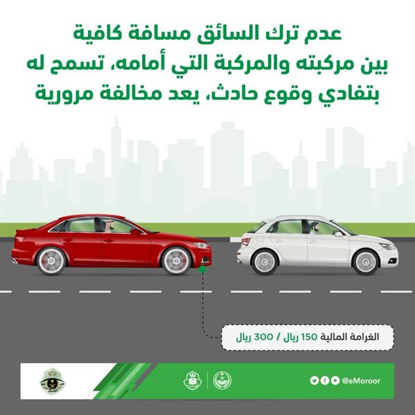 “المرور” يُحذر مجدداً من عدم ترك مسافة كافية مع المركبات الأخرى.. ويوضح عقوبتها