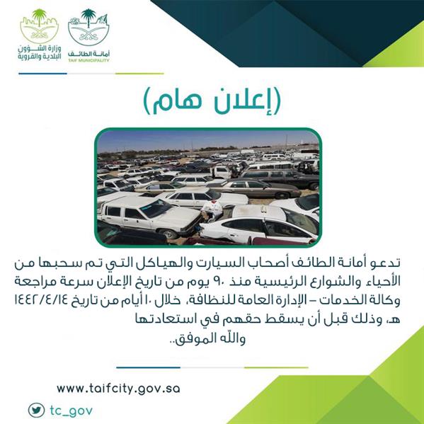 أمانة الطائف تمهل أصحاب السيارات المسحوبة 10 أيام لمراجعتها.. وهذا الإجراء سيتم اتخاذه بعدها