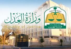 "العدل" تتيح الدخول على رابط جلسة التقاضي الإلكتروني عبر "ناجز"