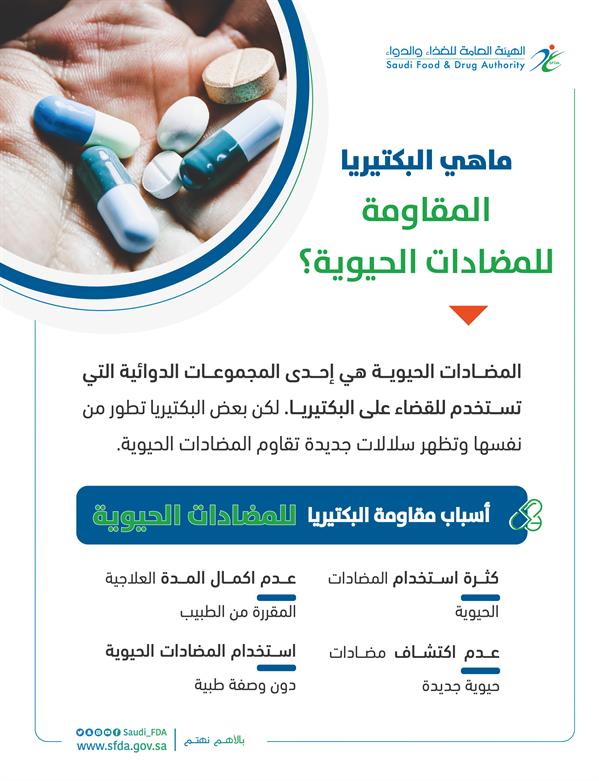 "الغذاء والدواء": 4 أسباب وراء ظاهرة مقاومة البكتيريا للمضادات الحيوية