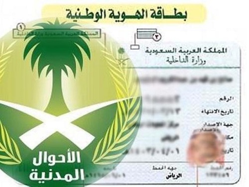 “الأحوال المدنية” تنفي صحة ما تم تداوله عن تدشين بطاقة هوية وطنية جديدة