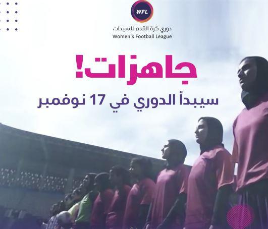 اليوم انطلاق أول دوري كرة قدم نسائي.. وتقرير يرصد استعدادات فريق "شعلة الشرقية"