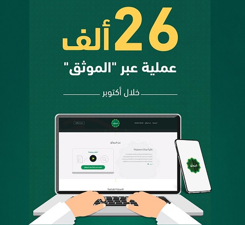 وزارة العدل: خدمة الموثق تنجز 26 ألف عملية توثيق خلال أكتوبر