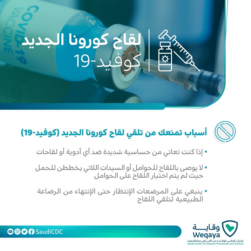 “وقاية”: هذه الفئات ممنوعة من تلقي لقاح كورونا