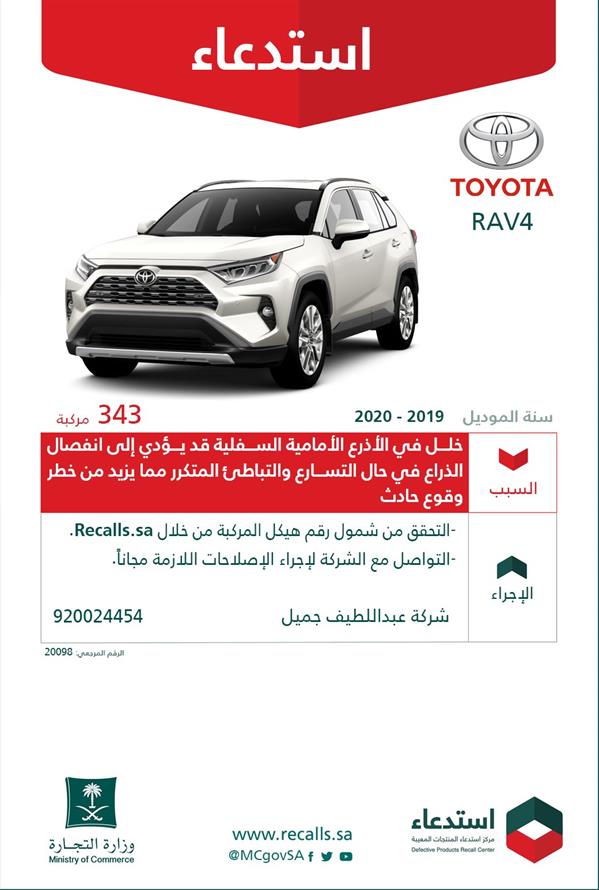 "التجارة" تستدعي 343 مركبة تويوتا لاكتشاف خلل في الأذرع ‏الأمامية