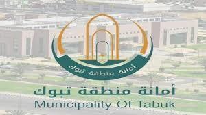 إغلاق 524 منشأة وإنذار 2746 أخرى لمخالفتها الاشتراطات البلدية في تبوك