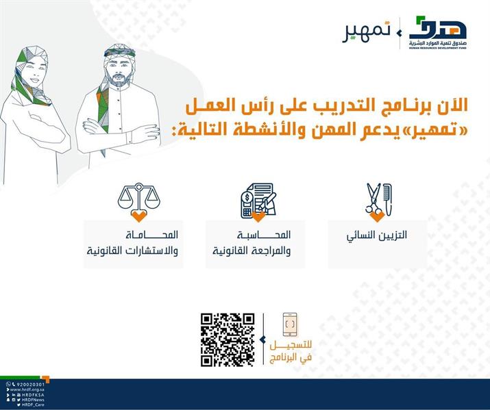 "هدف": إضافة 3 مهن وأنشطة جديدة إلى برنامج "تمهير" ضمن مبادرة توطين المهن