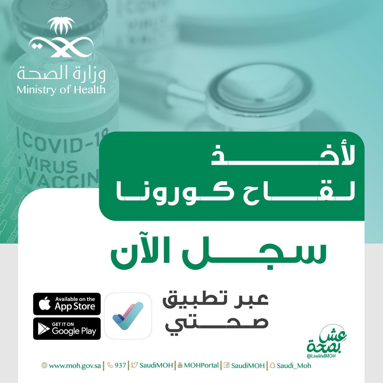 وزارة الصحة تعلن بدء التسجيل للحصول على لقاح كورونا لجميع المواطنين والمقيمين