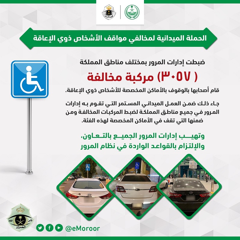 “المرور” يضبط أكثر من 3 آلاف ‏مركبة مُخالِفة بالوقوف في الأماكن المخصصة لذوي الإعاقة