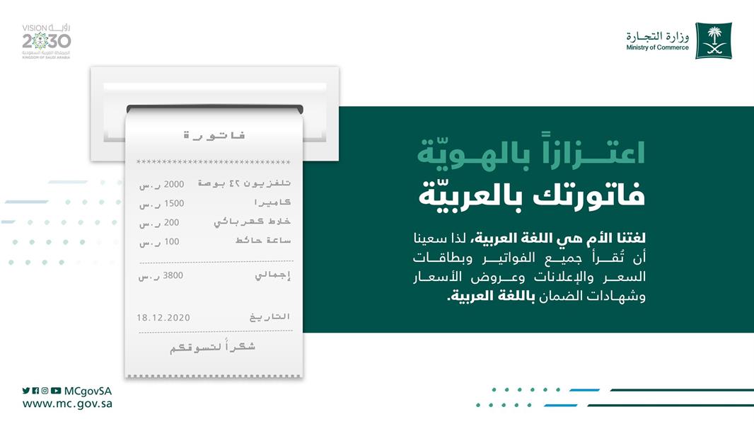 "التجارة" تشدد على كتابة الفواتير وبطاقات الأسعار وقوائم الطعام بـ"العربية".. وتدعو للتبليغ المخالفين