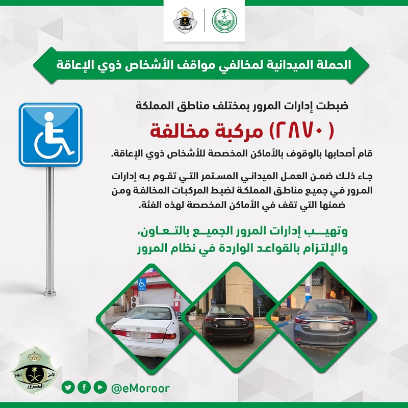 ضبط 2870 ‏مركبة مُخالِفة بالوقوف في الأماكن المخصصة لذوي الإعاقة