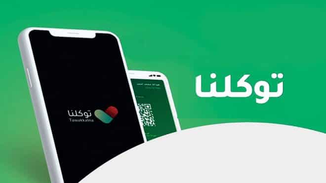 "هيئة الاتصالات": استمرارية استخدام تطبيق "توكلنا" مجانا