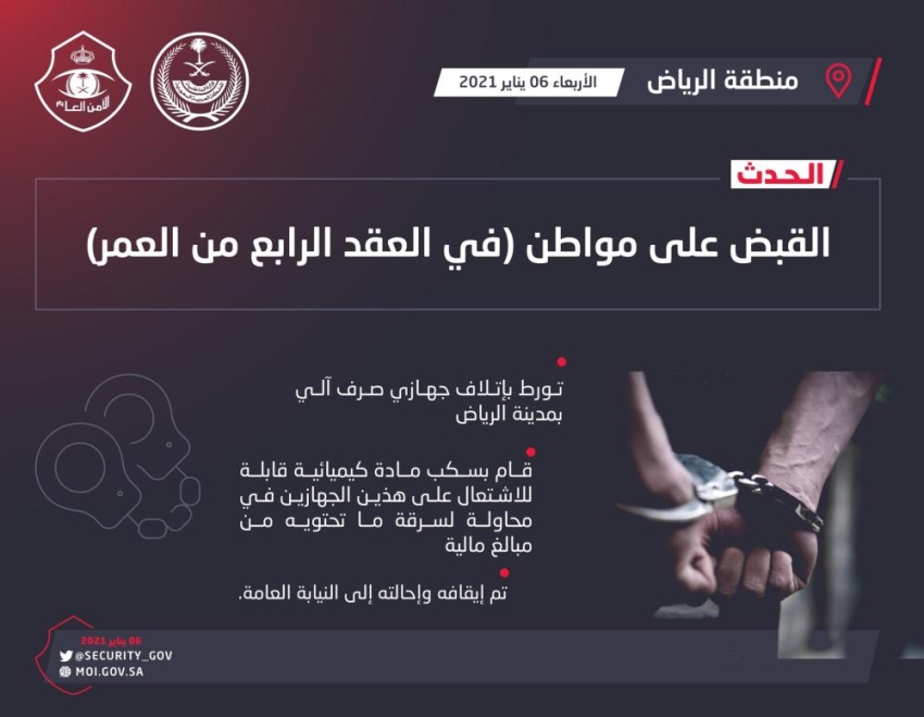 القبض على مواطن تورط في إتلاف جهازي صرف آلي بالرياض