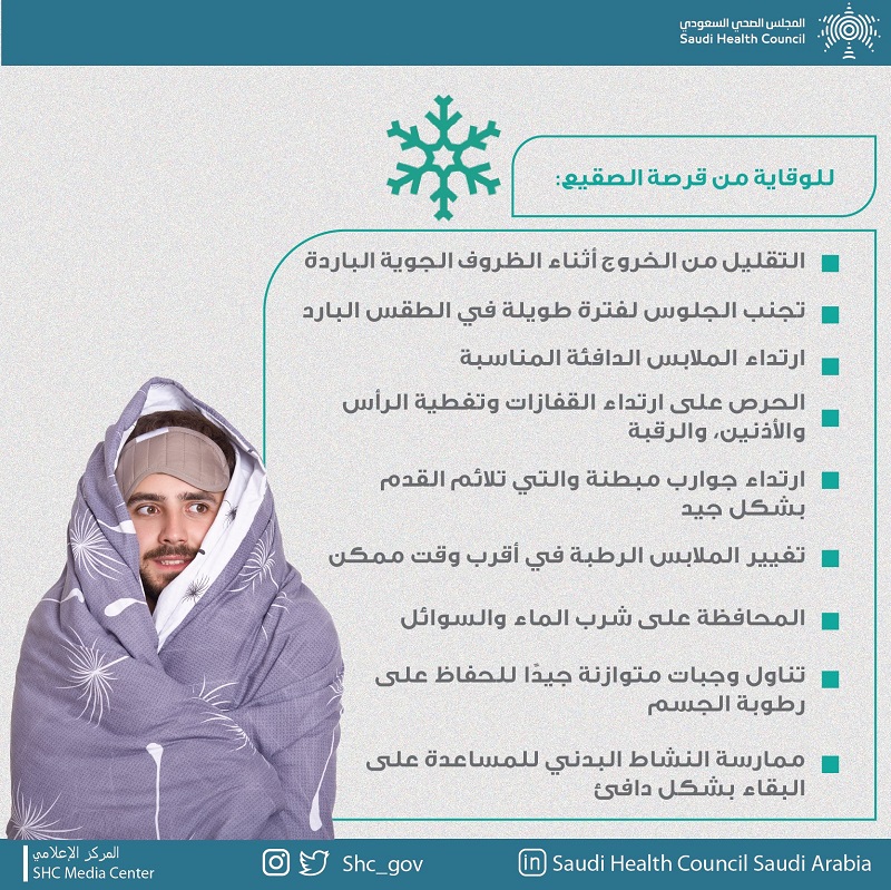 المجلس الصحي يحذر من قرصة الصقيع ويحدد “3” حالات لزيارة الطبيب