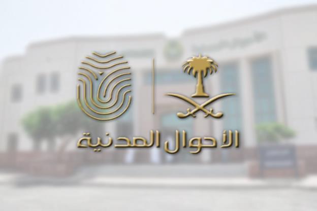“الأحوال المدنية” توضح إمكانية تسمية الأبناء والبنات بأسماء الآباء والأمهات