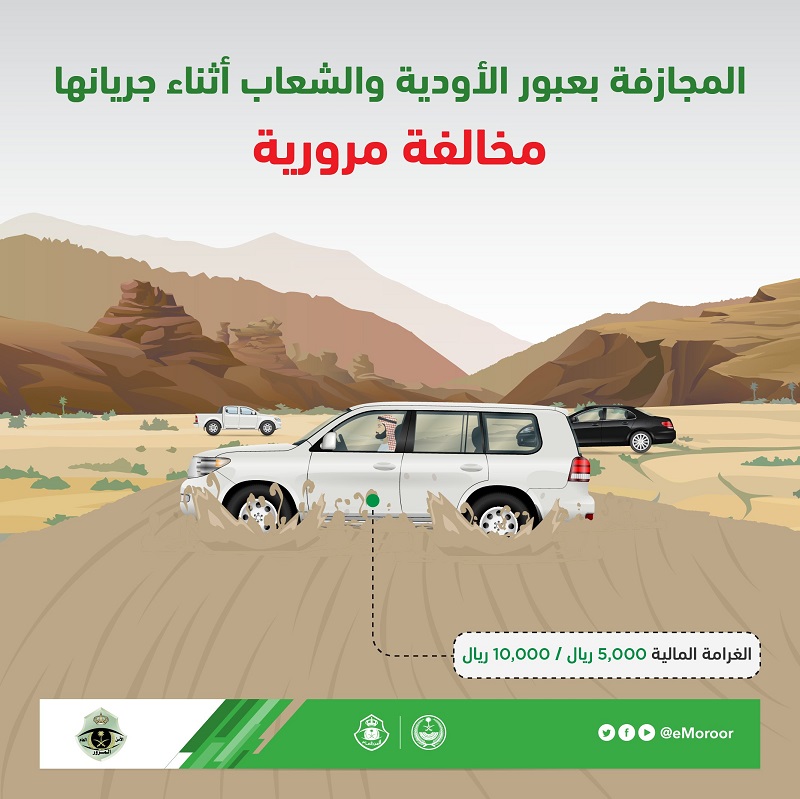 «المرور»: المجازفة بعبور الأودية والشعاب يدخل ضمن جدول المخالفات
