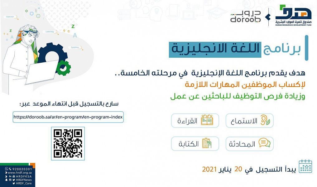 “هدف”: بدء التسجيل في المرحلة الخامسة من برنامج تعليم اللغة الإنجليزية عبر “دروب”