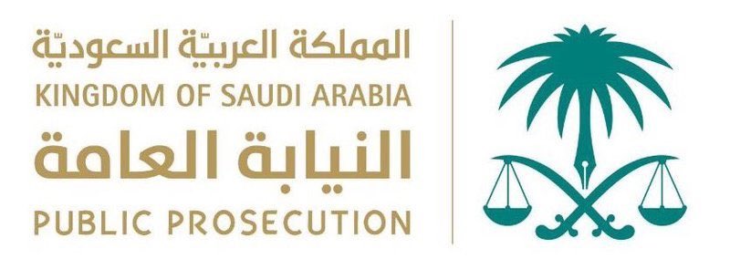النيابة العامة تطيح بتشكيل عصابي حول للخارج أكثر من ٥٩٣ مليون ريال بطرق غير مشروعة