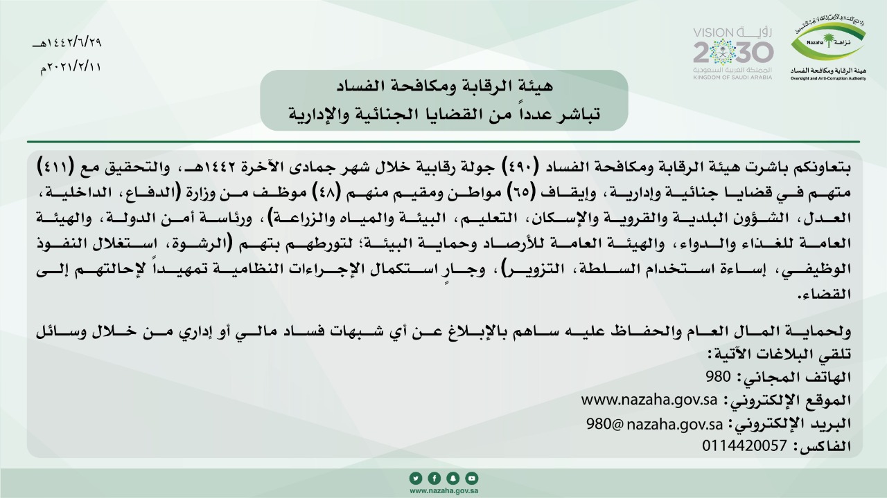 هيئة الرقابة ومكافحة الفساد تباشر عددا من القضايا الجنائية والإدارية