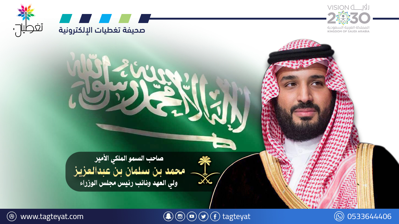 ولي العهد يعلن عن إطلاق شركة السودة للتطوير