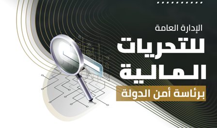 رئاسة أمن الدولة توضح أهم مهام الإدارة العامة للتحريات المالية