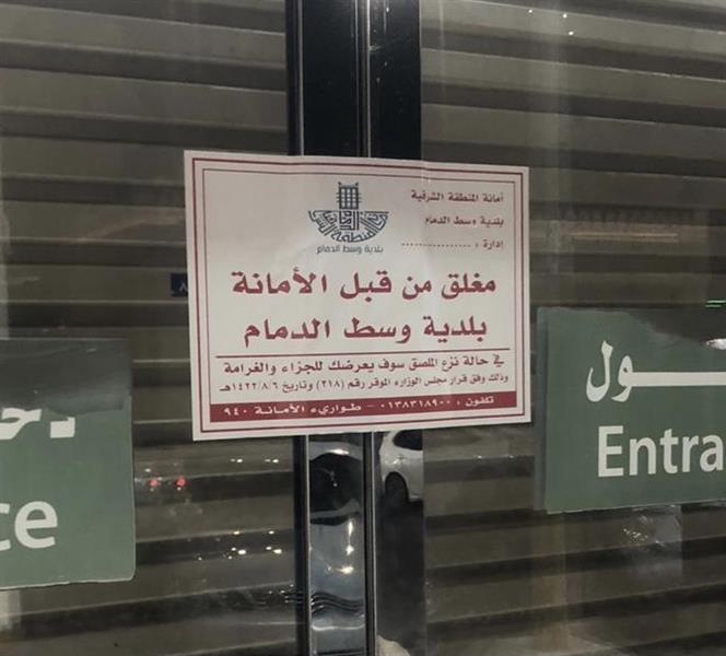 إغلاق هايبر تجاري شهير في الدمام بعد رصد ازدحام وتكدس داخله