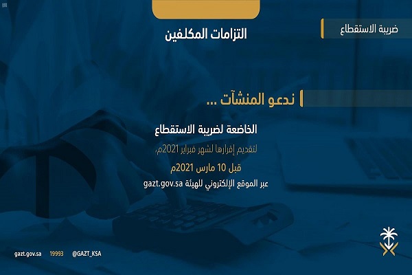 “الزكاة والدخل” تدعو مكلفيها إلى تقديم إقرارات ضريبة الاستقطاع عن شهر فبراير