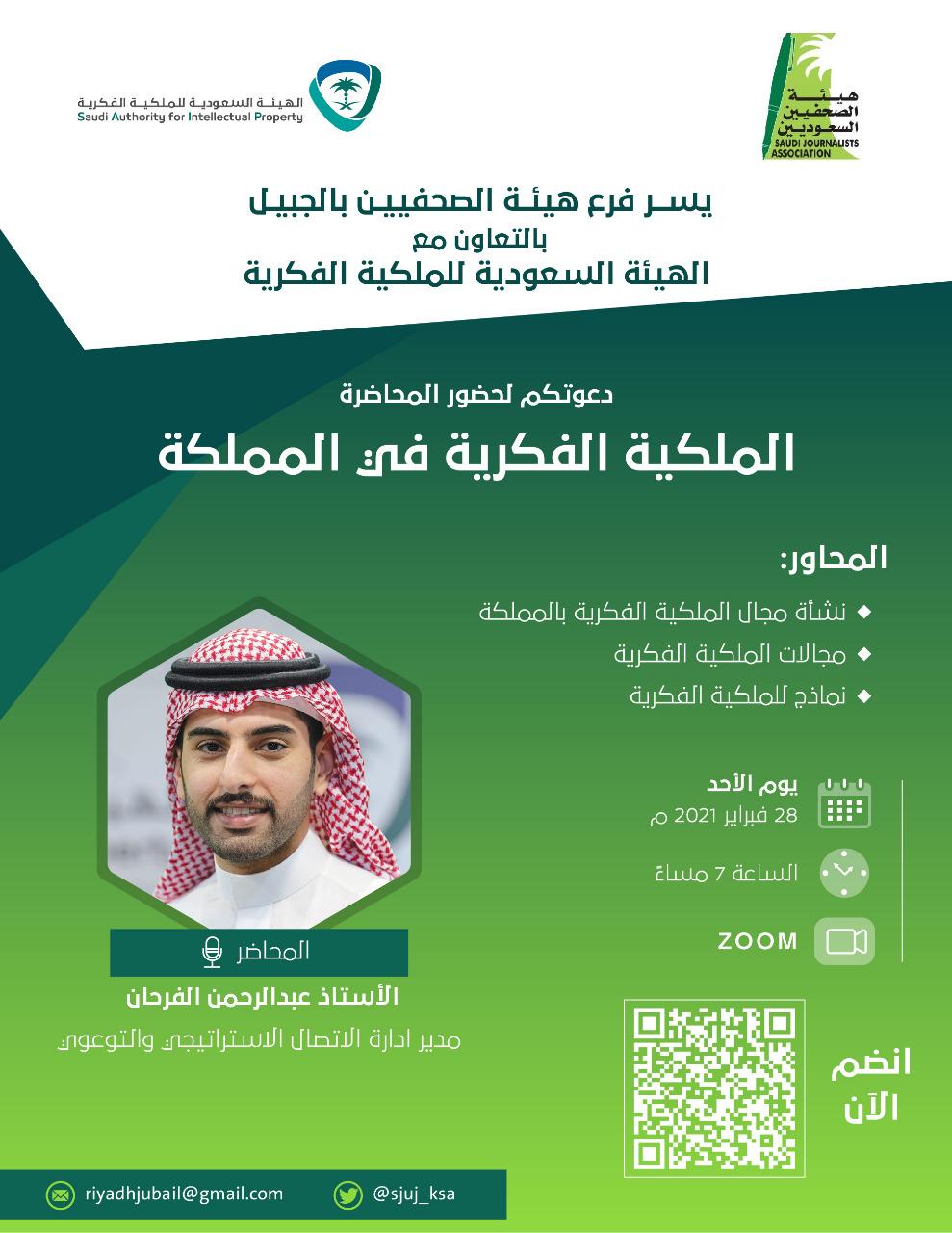 الفرحان: حقوق الملكية الفكرية تحمي وتحفز المبدعين في المملكة