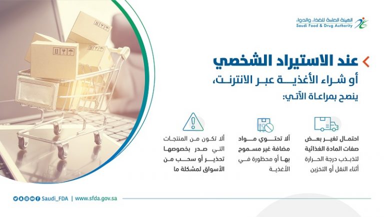 “الغذاء والدواء”: هذه شروط الاستيراد الشخصي وشراء الأغذية عبر الإنترنت