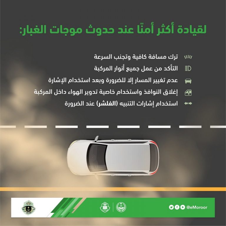 «المرور» يوجه 5 نصائح عند القيادة أثناء موجة الغبار
