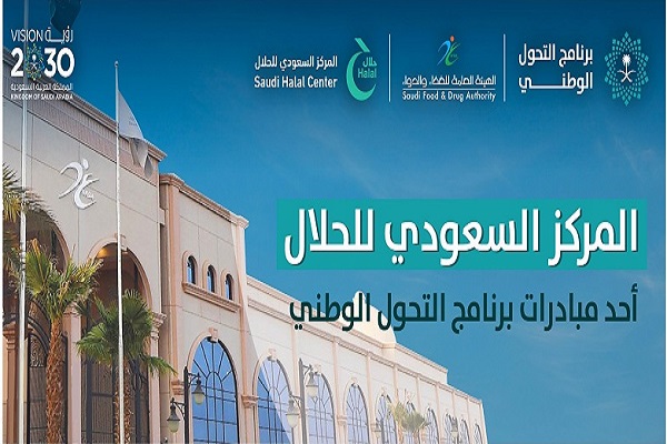 “المركز السعودي للحلال”.. علامة سعودية موثوقة