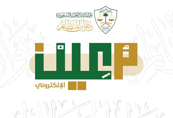 أكثر من 1.3 مليون مستفيد من خدمة الاستعلام التفصيلي عن قضية عبر “معين”