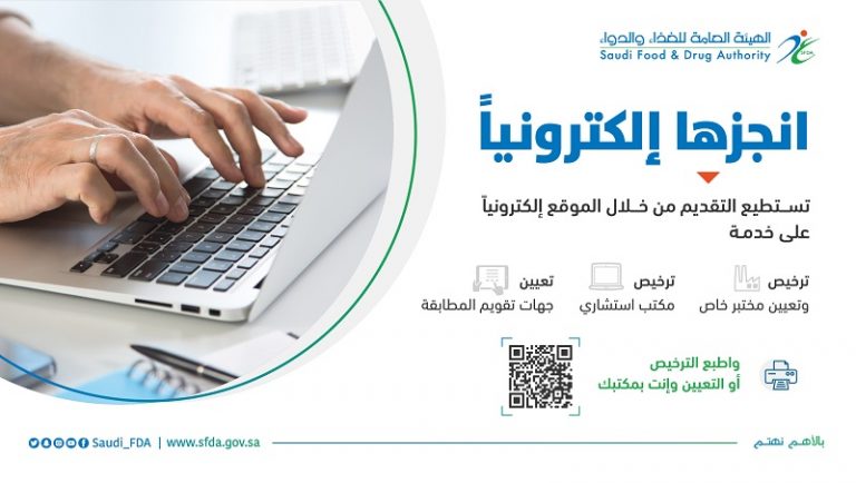 «الغذاء والدواء»: خدمات التراخيص أصبحت متوفرة إلكترونيًا
