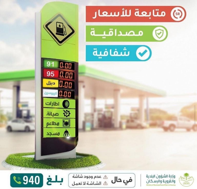 “الشؤون البلدية”: محطات الوقود ملزمة بتوفير البنزين بنوعيه وتشغيل شاشة عرض الأسعار