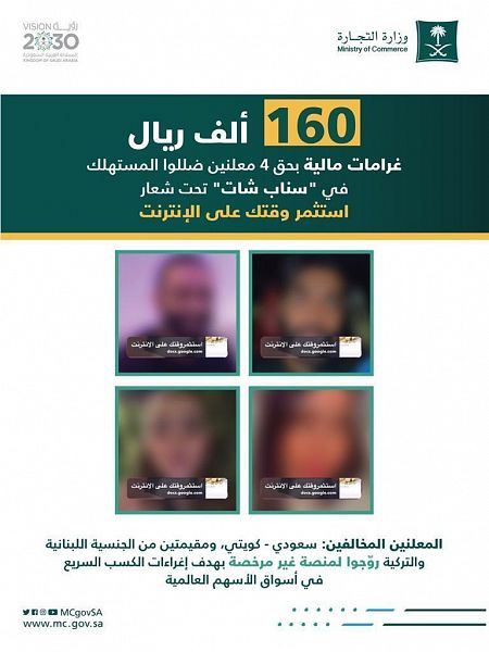 "التجارة" تفرض غرامات بــ 160 ألف ريال على 4 مشاهير أعلنوا عن "الفوركس"