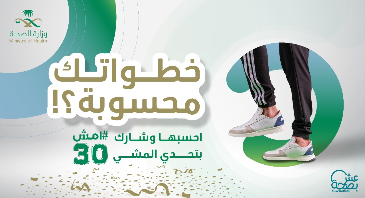 إنطلاق فعاليات مسابقة تحدي المشي عبر تطبيق صحتي
