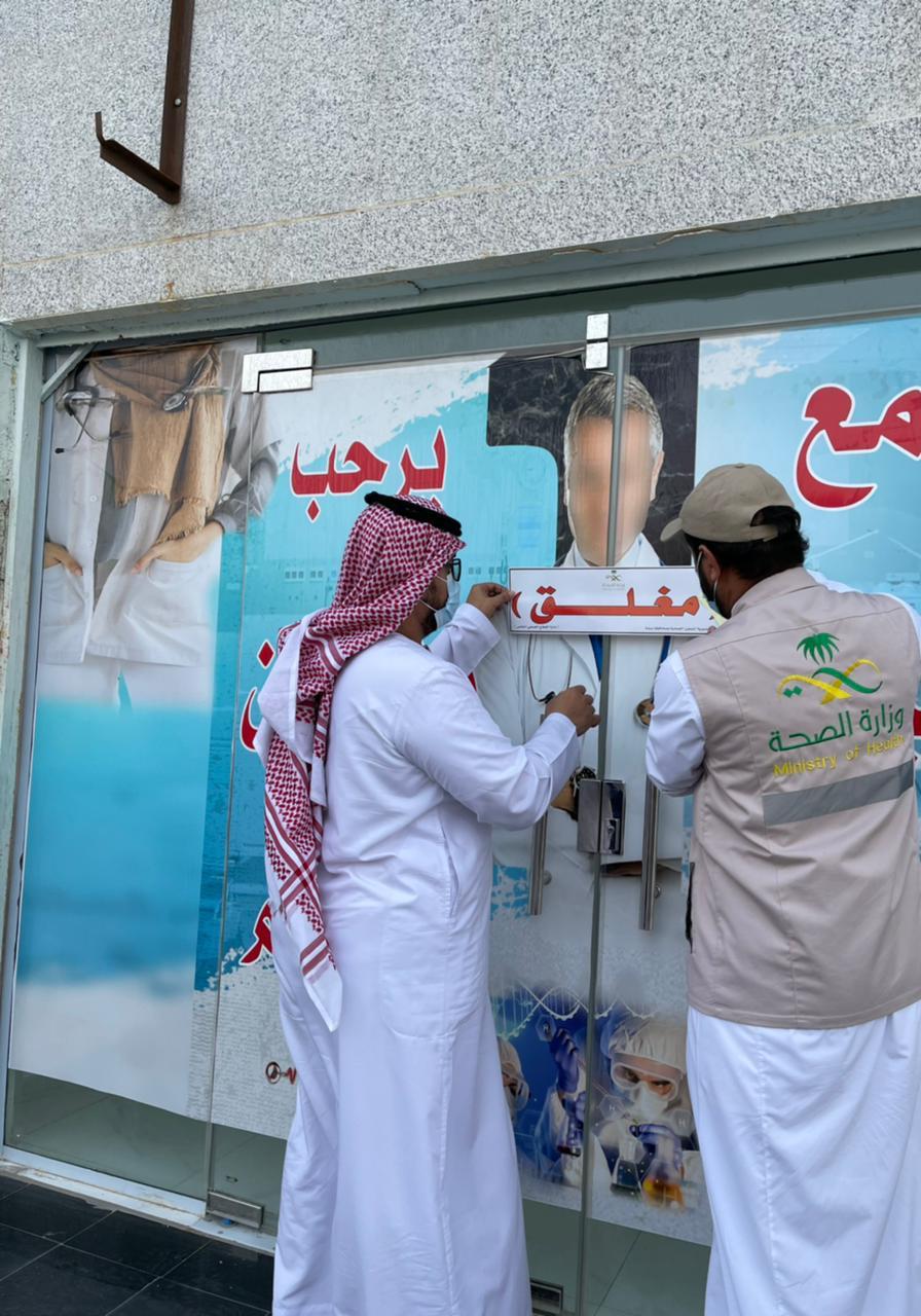 "الصحة": تغلق عدداً من المنشآت الطبية العامة والمتخصصة ببيشة