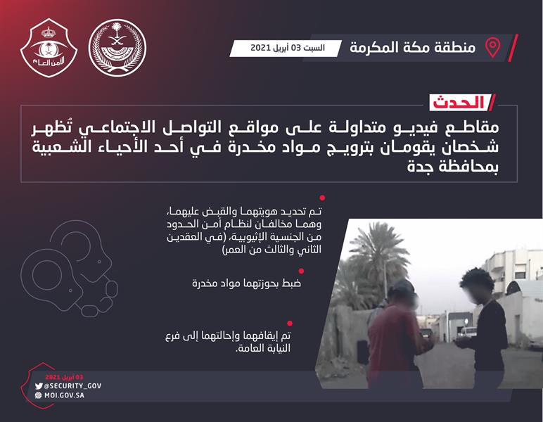 القبض على شخصين ظهرا في مقاطع فيديو يقومان بترويج مواد مخدرة في أحد الأحياء بجدة